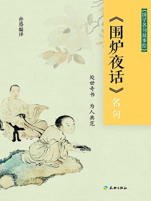 cover image of 《围炉夜话》名句